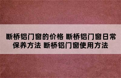 断桥铝门窗的价格 断桥铝门窗日常保养方法 断桥铝门窗使用方法